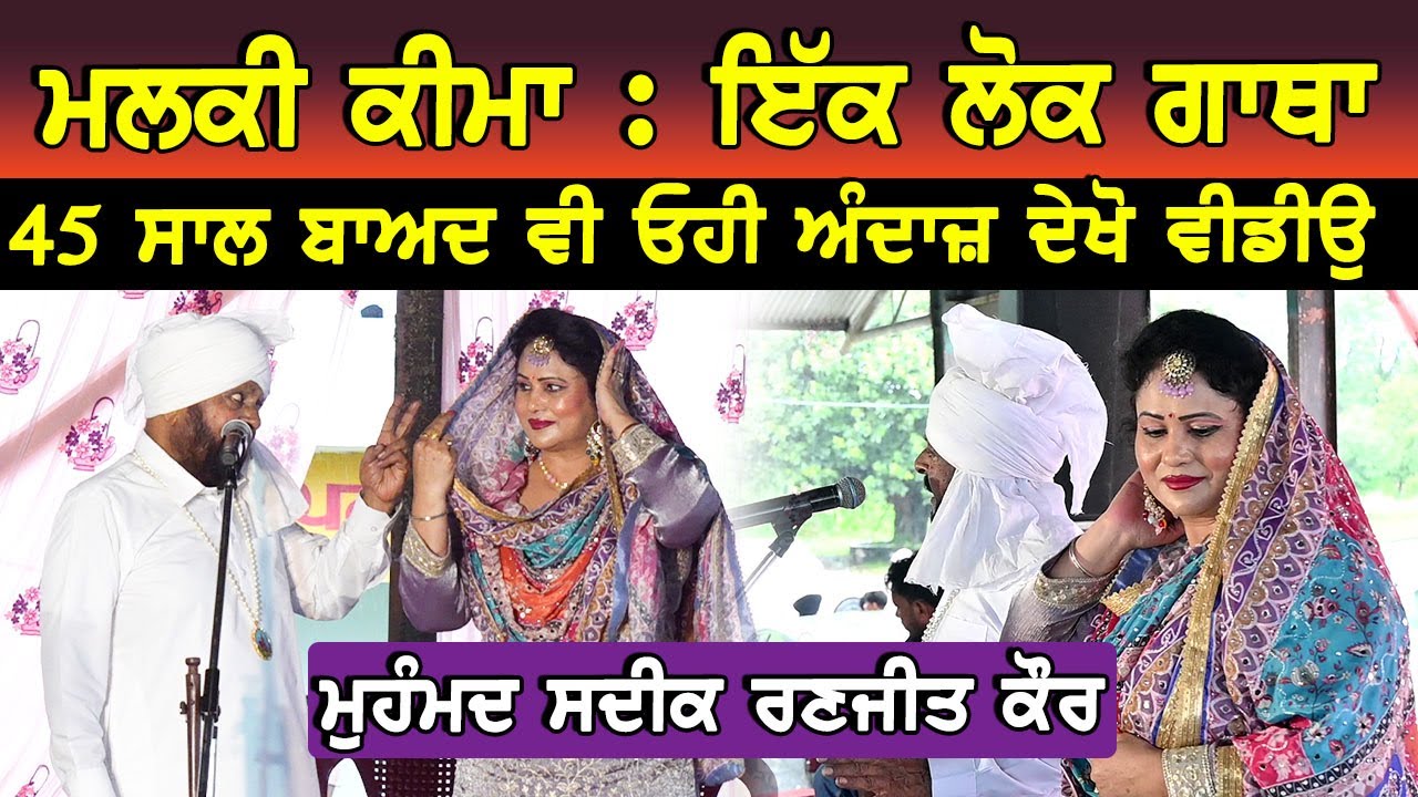 ਮਲਕੀ ਕੀਮਾ | ਮੁਹੰਮਦ ਸਦੀਕ ਸੁਖਜੀਤ ਕੌਰ Malki Keema | Mohd Sadiq Sukhjit Kaur 