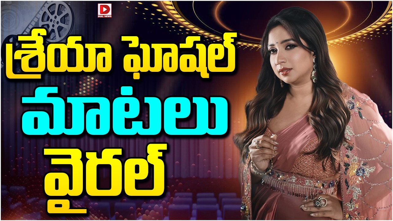 శ్రేయా ఘోషల్ మాటలు వైరల్ || Shreya Ghoshal Words Go Viral || Dial Telugu