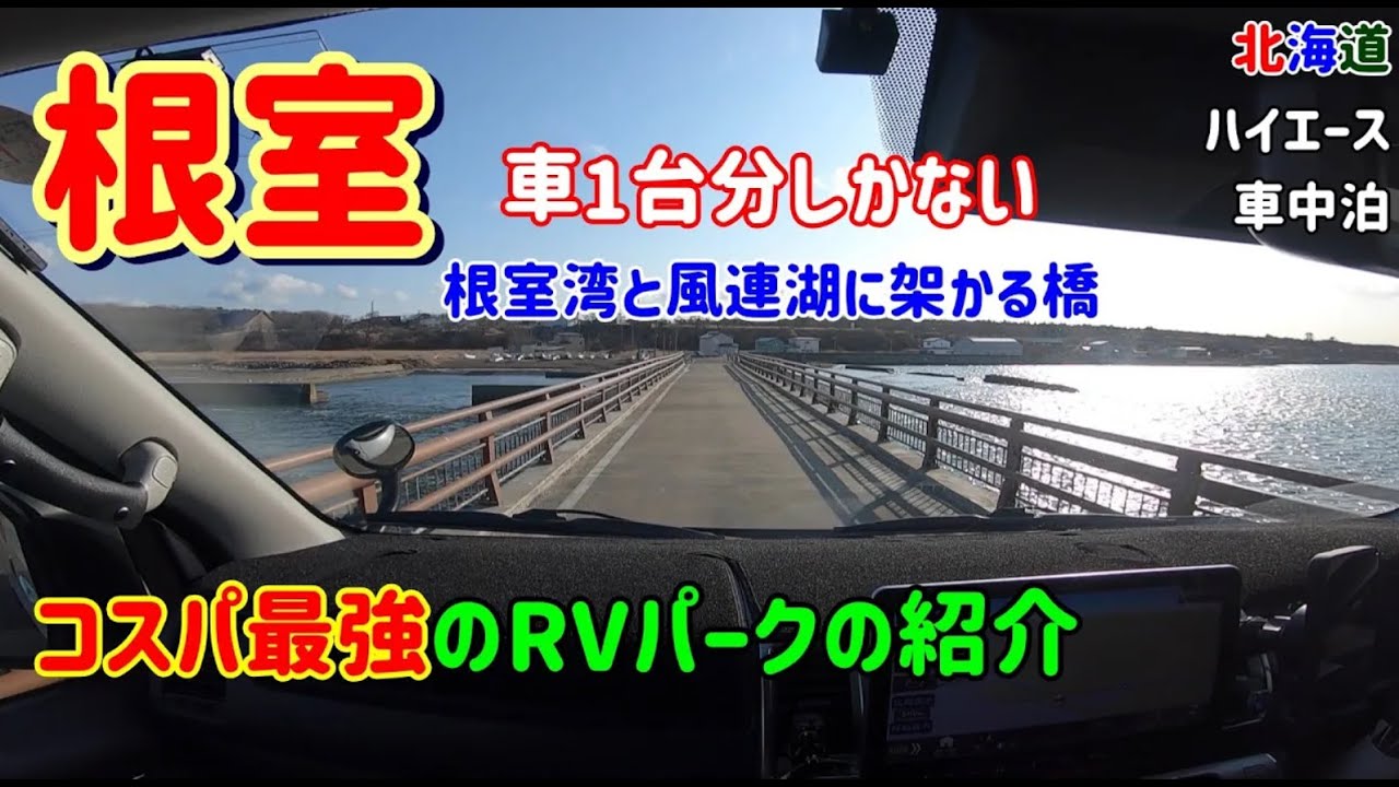 【北海道車中泊】快適なRVパークで巡る！②。根室のマイナー観光スポットとソウルフード！