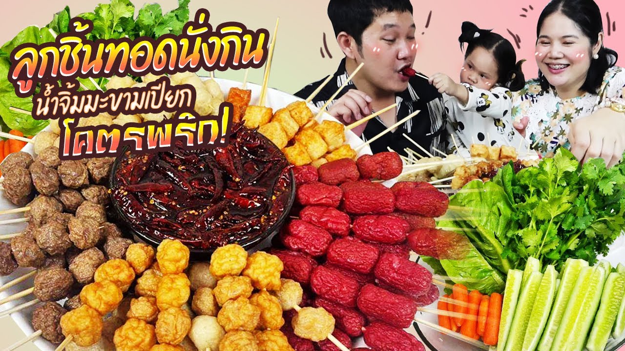 เด็ดมาก! ลูกชิ้นทอดนั่งกินน้ำจิ้มมะขามเปียกโคตรพริก | BB Memory