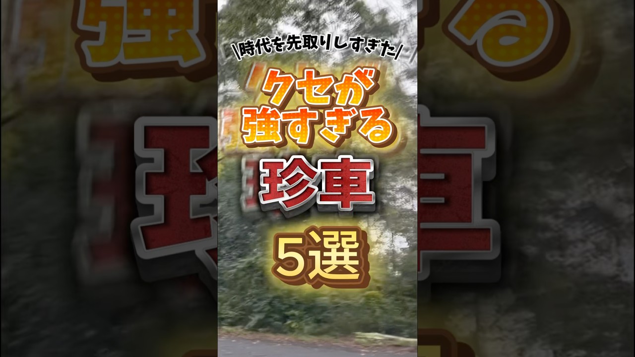 クセ強すぎやろ#shorts#珍車