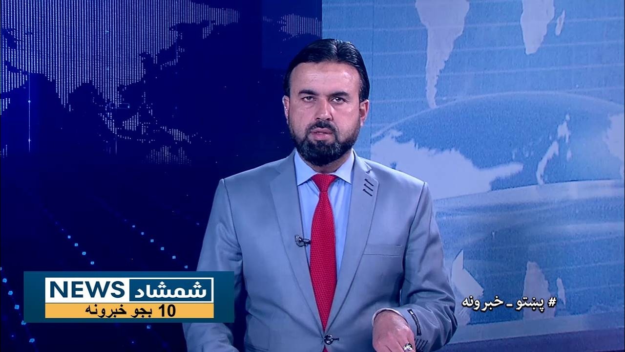 Shamshad News 10 AM News 05/03/2026 - د شمشاد نیوز لسو بجو خبري ټولګه