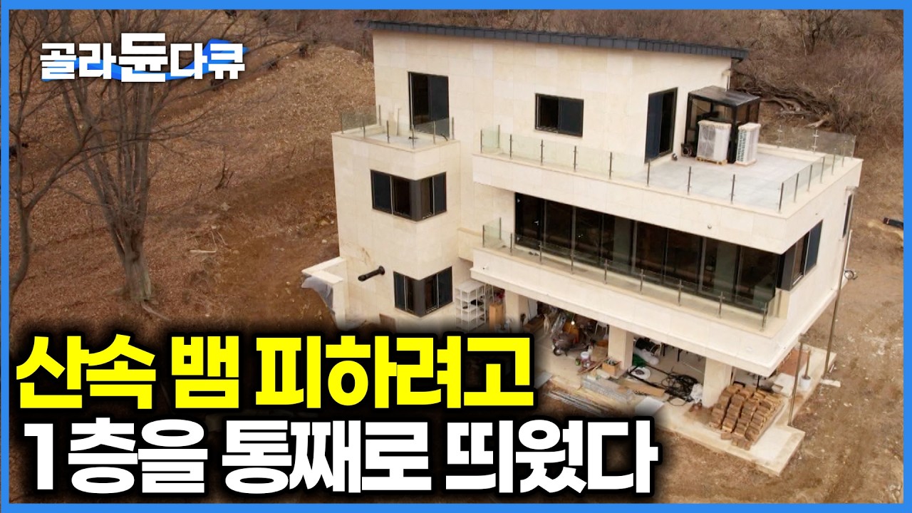 바닥에 타일 깔면 절대 안된다는 시공 베테랑 친정아버지와 다투며 지었더니 생긴 일? 산골 가는 딸 추울까 봐 화장실까지 이중창 단 눈물겨운 집의 실체｜건축탐구 집｜#골라듄다큐