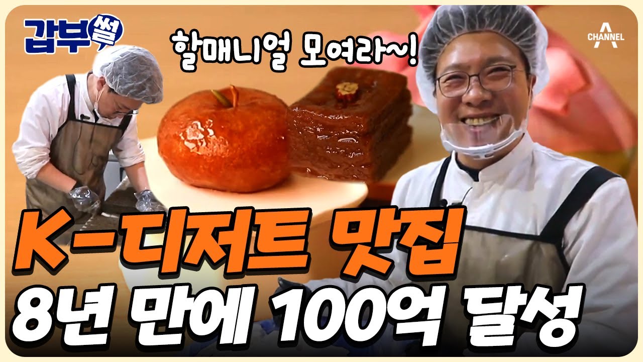 [#갑부썰] 🍡MZ 할매 입맛 저격! 방배동 핫플의 주인공은 떡?! 한식 디저트 명품을 꿈꾸는 갑부 | #서민갑부1 437회