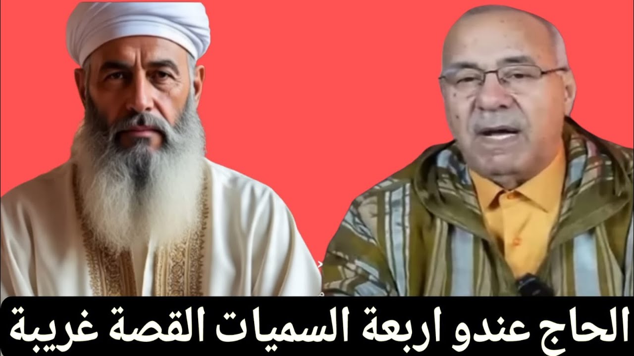 ها كيفاش تحل لغز اخطر جريمة دارها الحاج بولحية عندو اربعة سميات عبد القادر الخراز يحكي