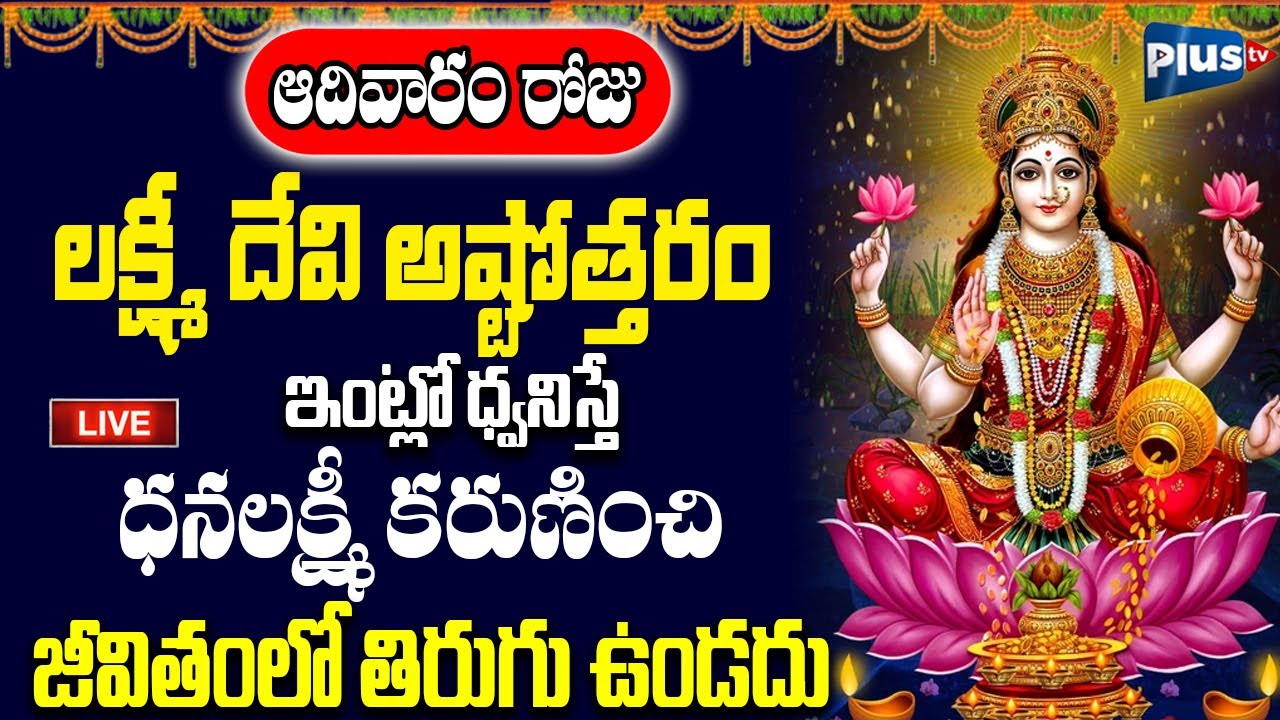 LIVE : పుష్య ఆదివారం రోజు లక్ష్మీ దేవి అష్టోత్తరం వింటే జీవితంలో తిరుగు ఉండదు | Plus TV Devotional