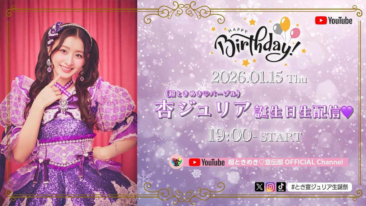 杏ジュリア誕生日生配信♡ #とき宣ジュリア生誕祭