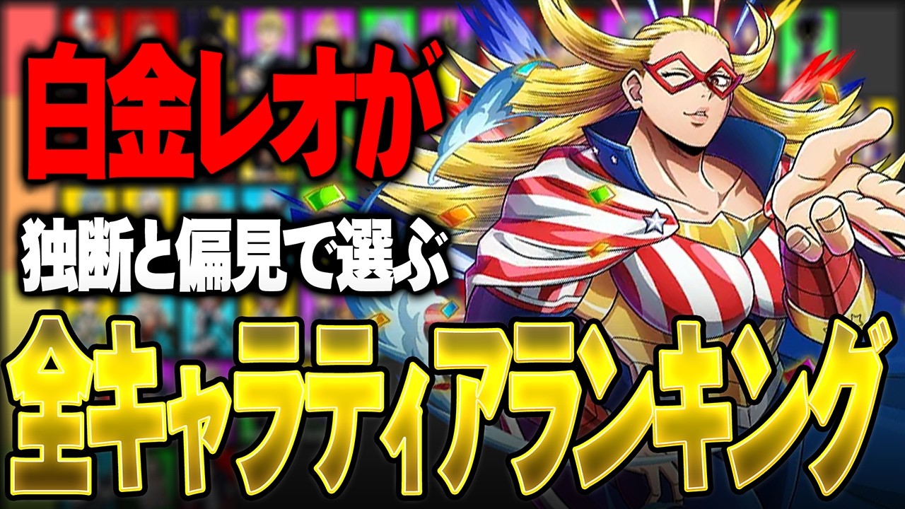 【S16ティアランキング公開】白金レオが独断と偏見で選ぶs16ティアランキング【僕のヒーローアカデミア ULTRA RUMBLE】【ヒロアカUR】【switch】【PS4PS5】【白金 レオ】