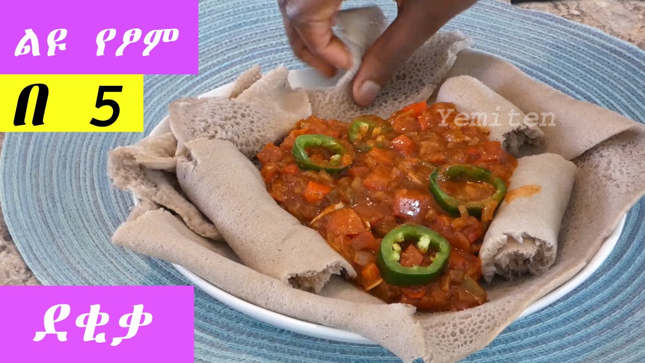 ልዩ የፆም/ በ 5 ደቂቃ/ ግልግል ጊዜሽን ቆጥቢ ልዩ ጣዕም / ለምግብ ፍላጎት 😍በተለይ ካመመሽ 👌