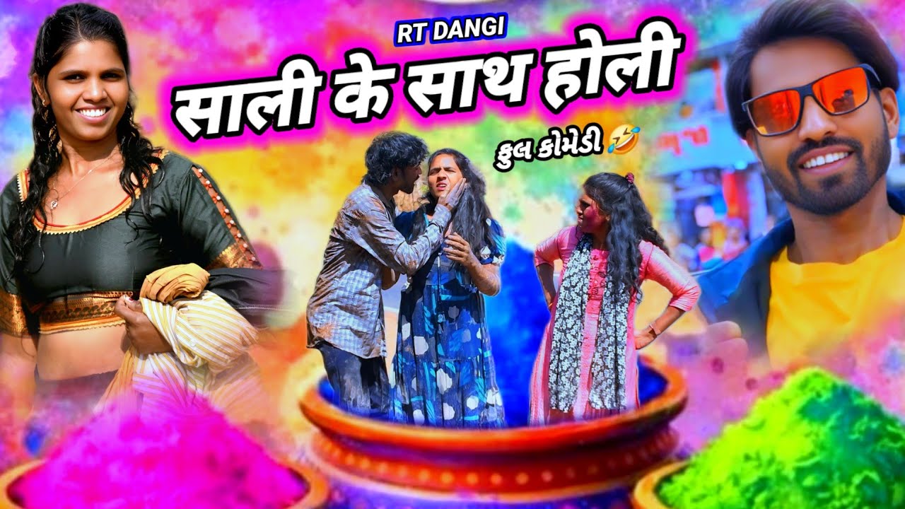 સાલી સાથે હોલી ધુળેટી 🤣 (ફૂલ કોમેડી) SHALI KE SHAT HOLI DHULETI RT DANGI COMEDY 