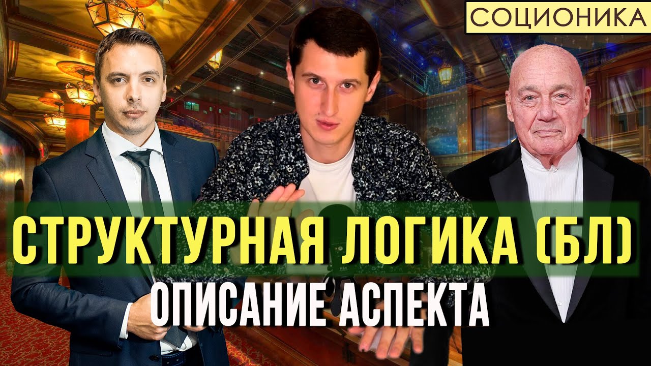 СТРУКТУРНАЯ ЛОГИКА (БЛ) В СОЦИОНИКЕ — ОПИСАНИЕ АСПЕКТА
