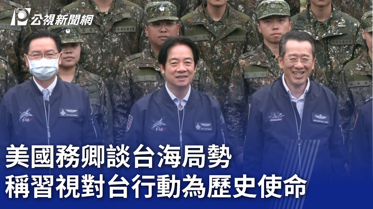 美國務卿談台海局勢 稱習視對台行動為歷史使命｜20260130 公視晚間新聞