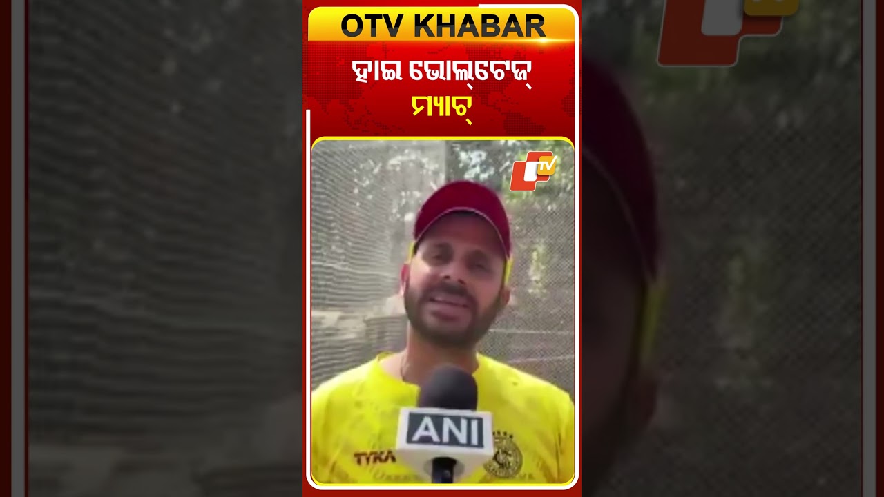 ଭାରତ-ପାକିସ୍ତାନ ହାଇଭୋଲ୍‌ଟେଜ୍‌ ମ୍ୟାଚ କିନ୍ତୁ ଜିତିବ ଭାରତ !  #OTVSHorts #highvoltageMatch