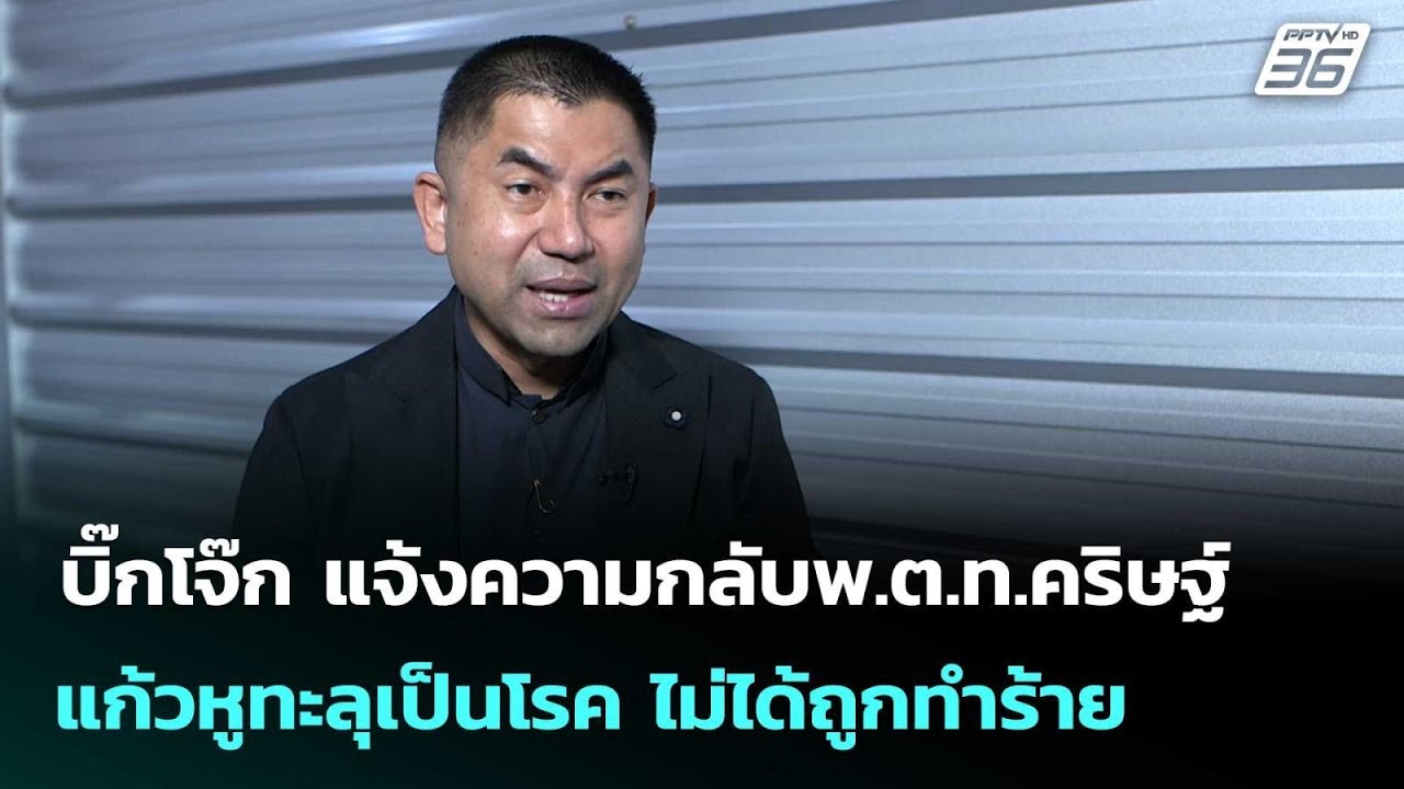 บิ๊กโจ๊ก แจ้งความกลับพ.ต.ท.คริษฐ์ แก้วหูทะลุเป็นโรค ไม่ได้ถูกทำร้าย| โชว์ข่าวเช้านี้  |22 ม.ค. 69