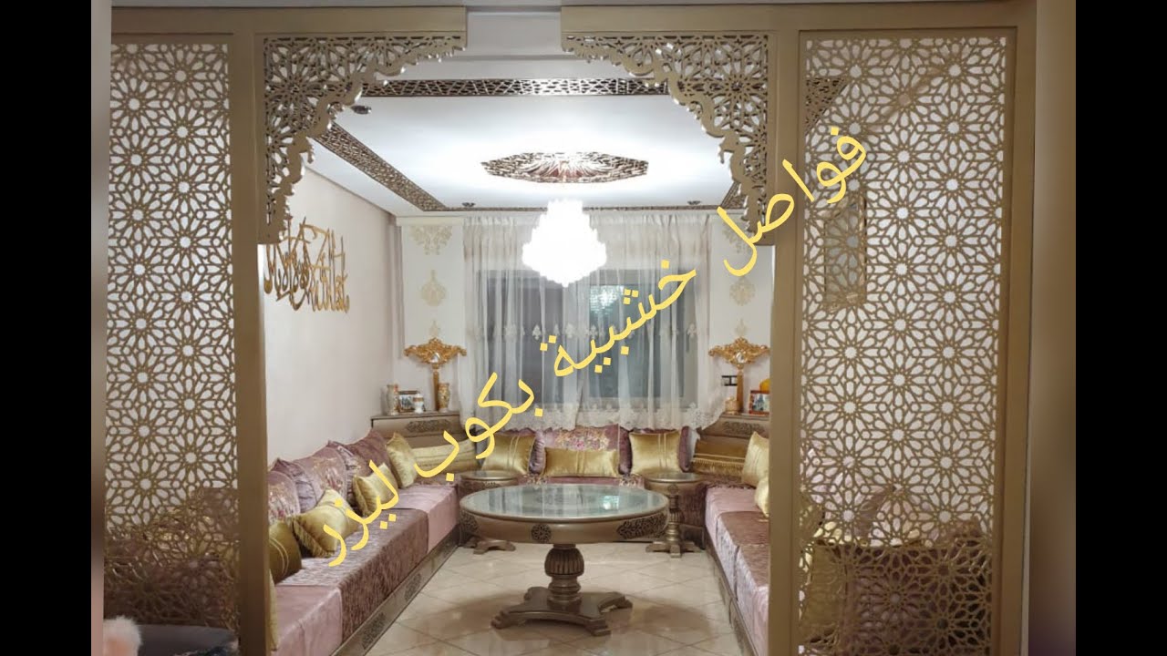 اجمل فواصل خشبية كوب لازير كتعطينا واحد الجمالية للصلونات لاصحاب الدوق الرفيع👍👍👍👍