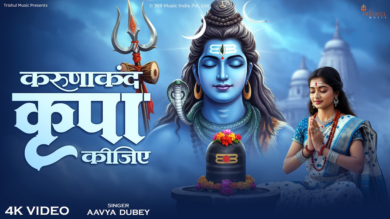 Karunakand Kripa Kijiye | करुणाकंद कृपा कीजिए | Shiv Bhakti Song | Mahadev Special Bhajan 2026