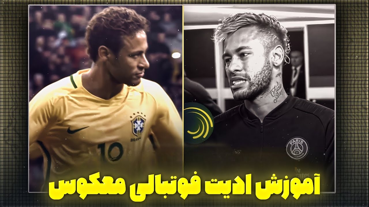 آموزش ادیت فوتبالی معکوس با برنامه الایت موشن | Smooth reverse edit tutorial