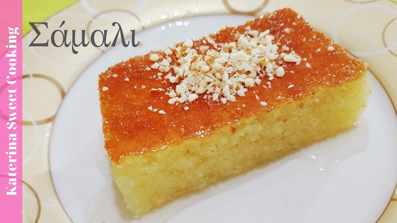 ΣΑΜΑΛΙ   Katerina Sweet Cooking