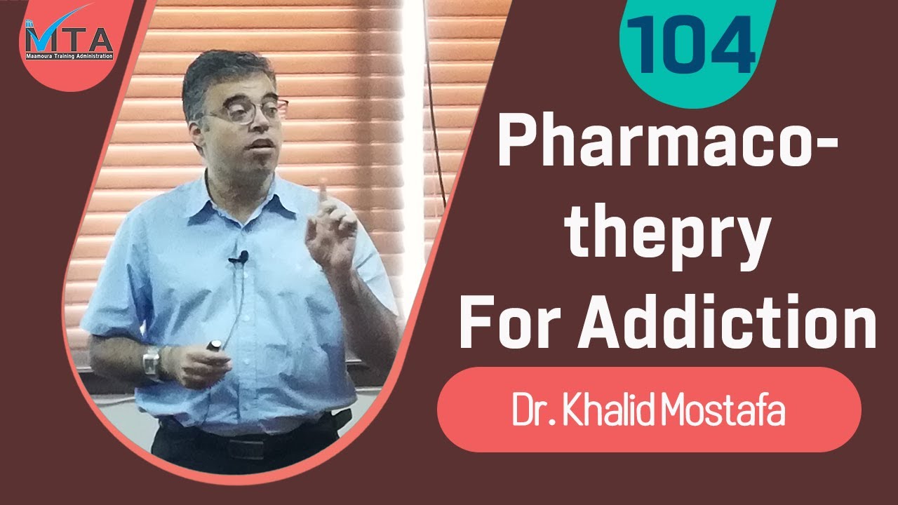 Pharmacothepry For Addiction | Dr. Khalid Mostafa Helmy (Arabic)