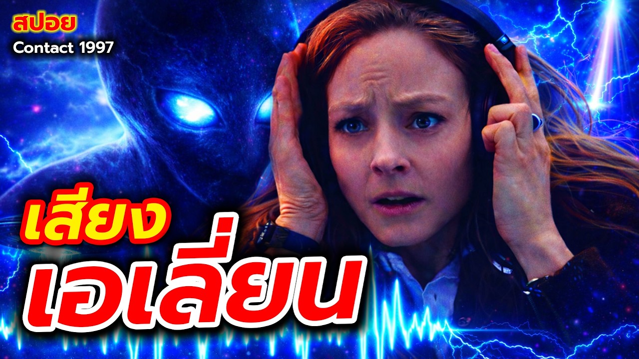 เมื่อเธอได้ยินเสียงเอเลี่ยน!! (สปอยหนัง) นายหางแดง Studio