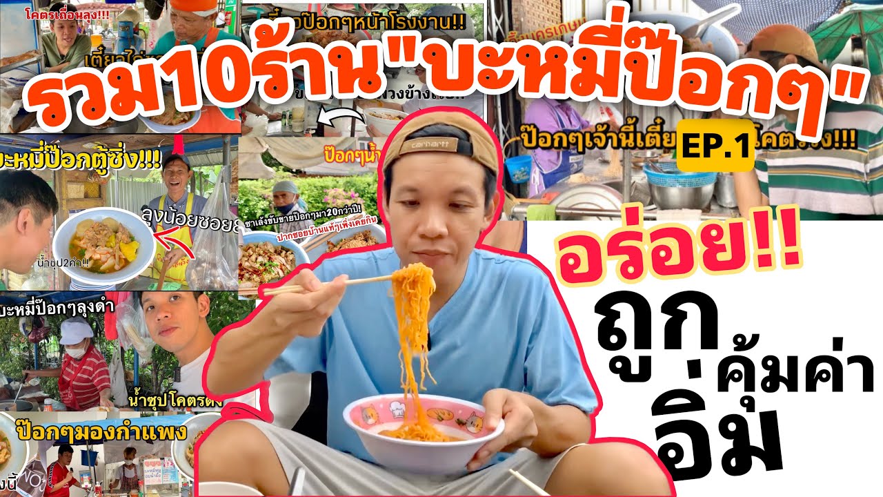 10ร้านบะหมี่ป๊อกๆรถซาเล้ง(อร่อย คุ้ม ถูก อิ่ม 2023) Ep.1