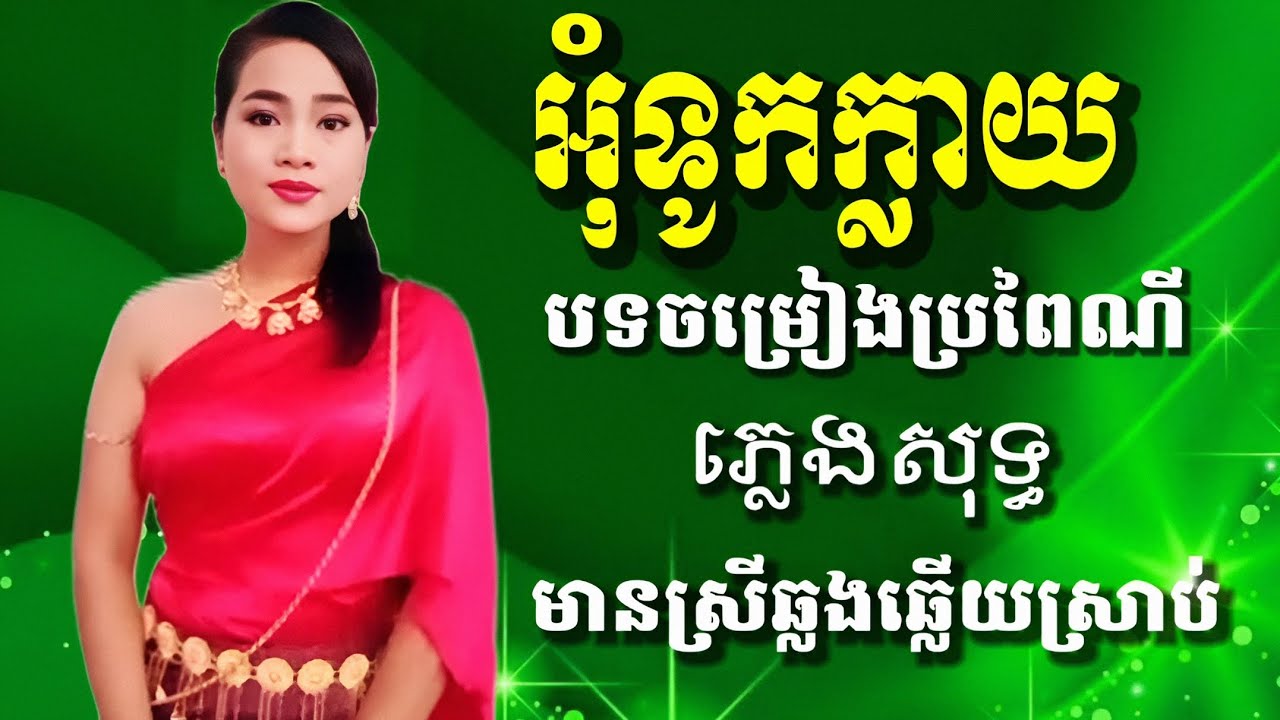 #អុំទូកក្លាយ #Karaoke ភ្លេងសុទ្ធ #ឆ្លងឆ្លើយ មានស្រីច្រៀងស្រាប់ ខារ៉ាអូខេ ភ្លេងសុទ្ធ បទចម្រៀងប្រពៃណី 