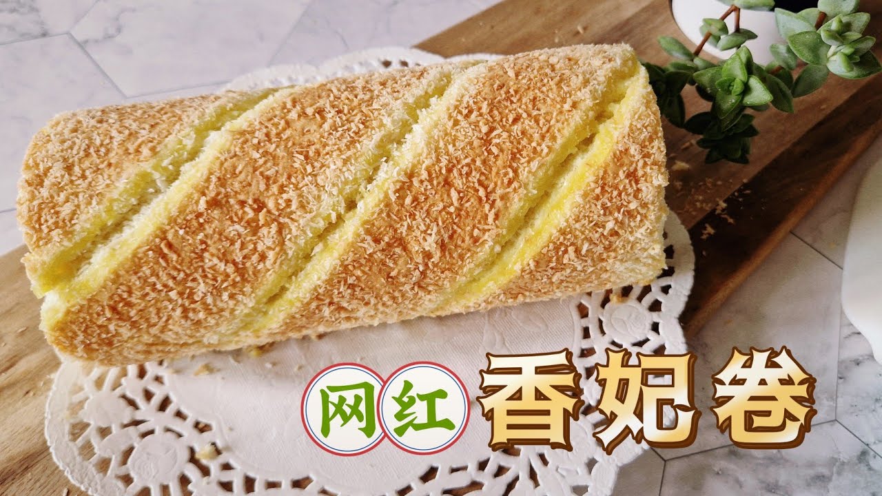近期超火的网红爆款香妃卷，椰香浓郁高颜值，一点不难做 Coconut Swiss Roll