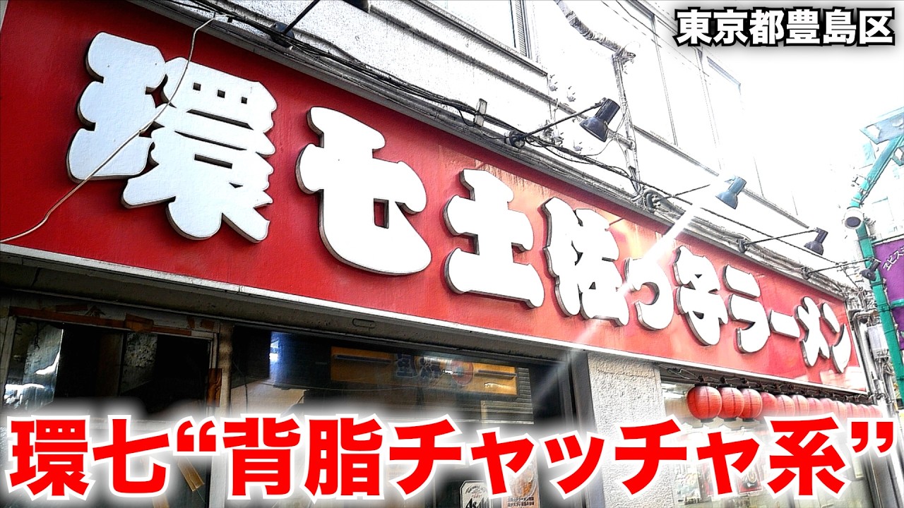 東京）伝説の背脂チャッチャ系、早朝5時まで営業中!!「環七土佐っ子ラーメン」   麺チャンネル第999回
