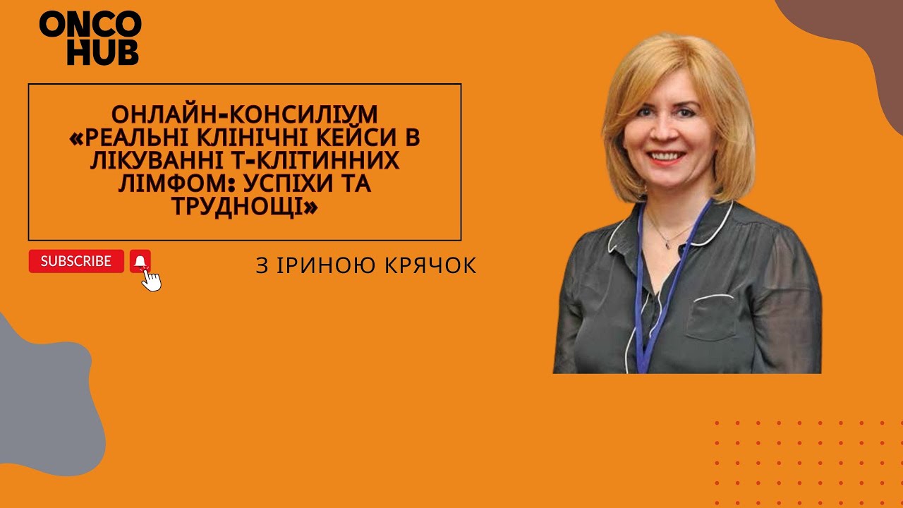 Онлайн - консиліум  «Реальні клінічні кейси в лікуванні Т-клітинних лімфом: успіхи та труднощі»