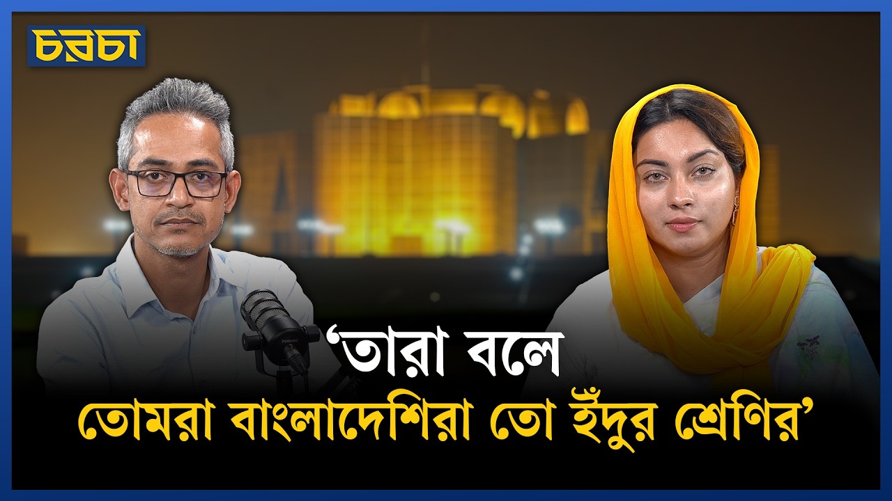 &lsquo;বড় বড় সরকারি কর্মকর্তারা ঈসাকে পা ধরে সালাম করত&rsquo; | Meghna Alam | Chaarcha