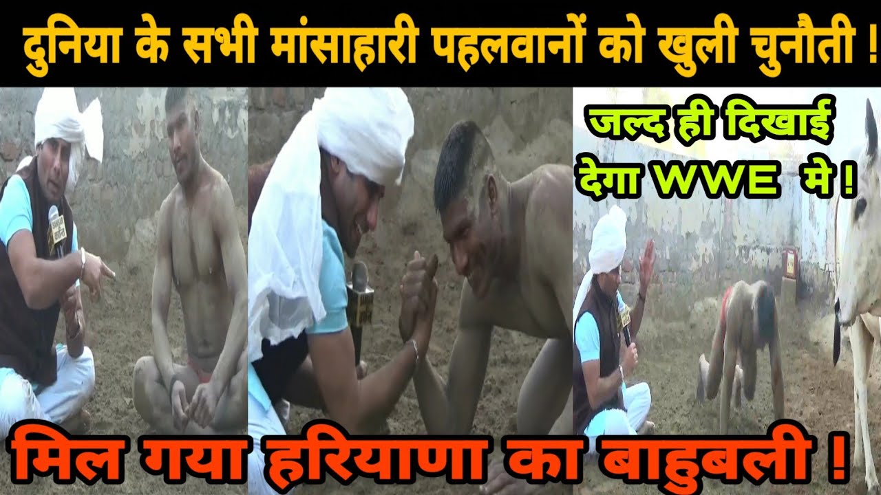 मिल गया हरियाणा को बाहुबली ! दुनिया के सभी मांसाहारी पहलवानों को दी खुली चुनौती ! KARMU ने की पड़ताल!