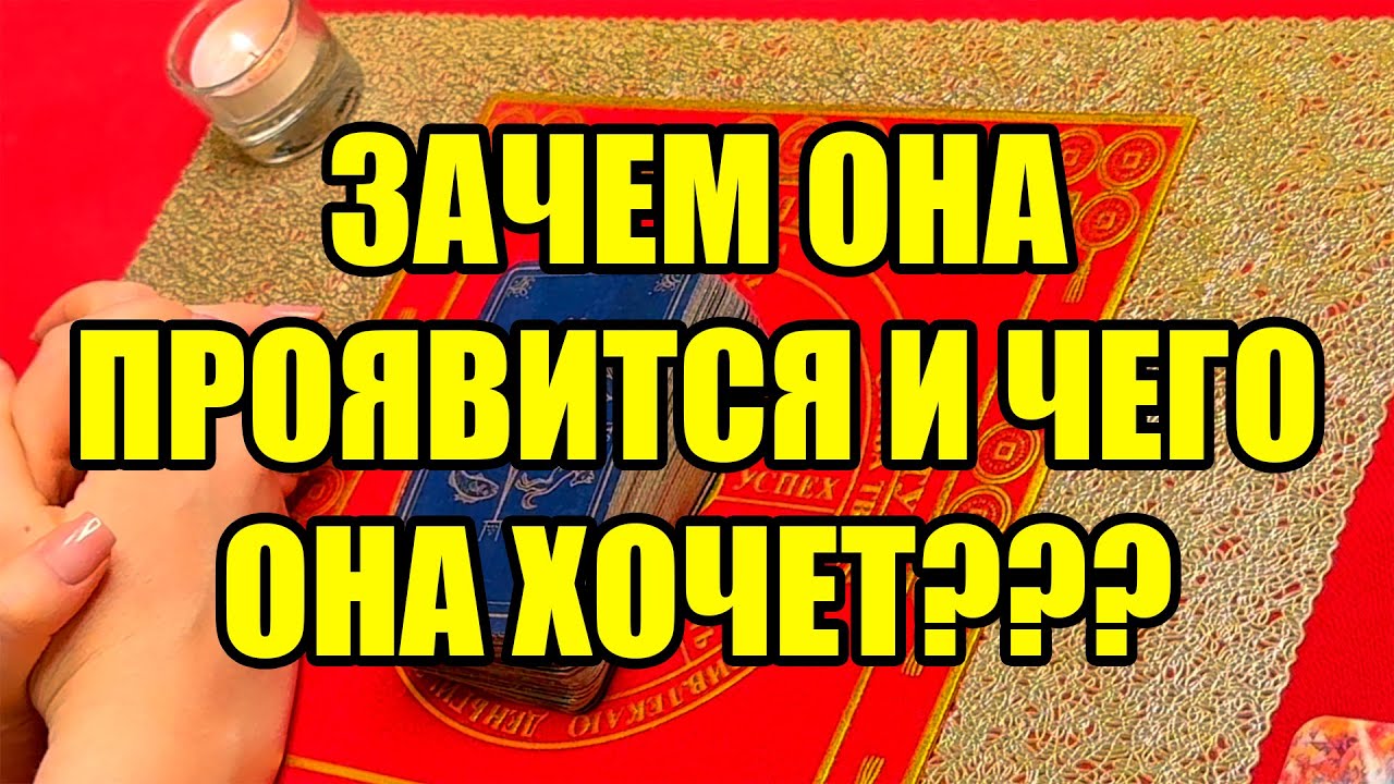 Зачем она проявляется и чего она хочет??? Истина ТаРО для мужчин
