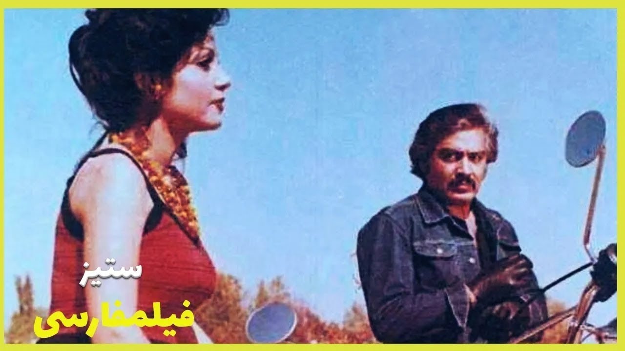 👍*Filme Farsi Setiz  |  فیلم فارسی ستیز |  ثریا حکمت، منوچهر وثوق👍