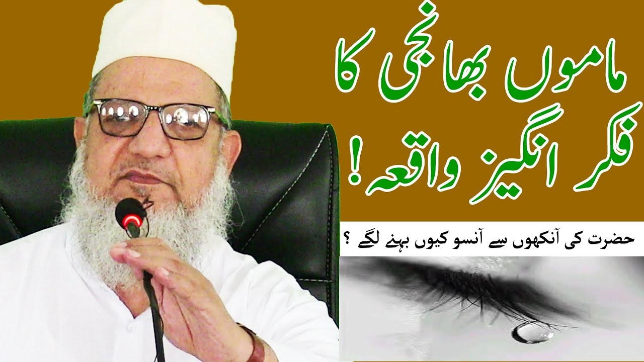 Mamu Bhanji Ka  Waqia ! Maulana Ki Aankho Se Ansu Q Jari Ho Gai ? ماموں بھانجی کا واقعہ