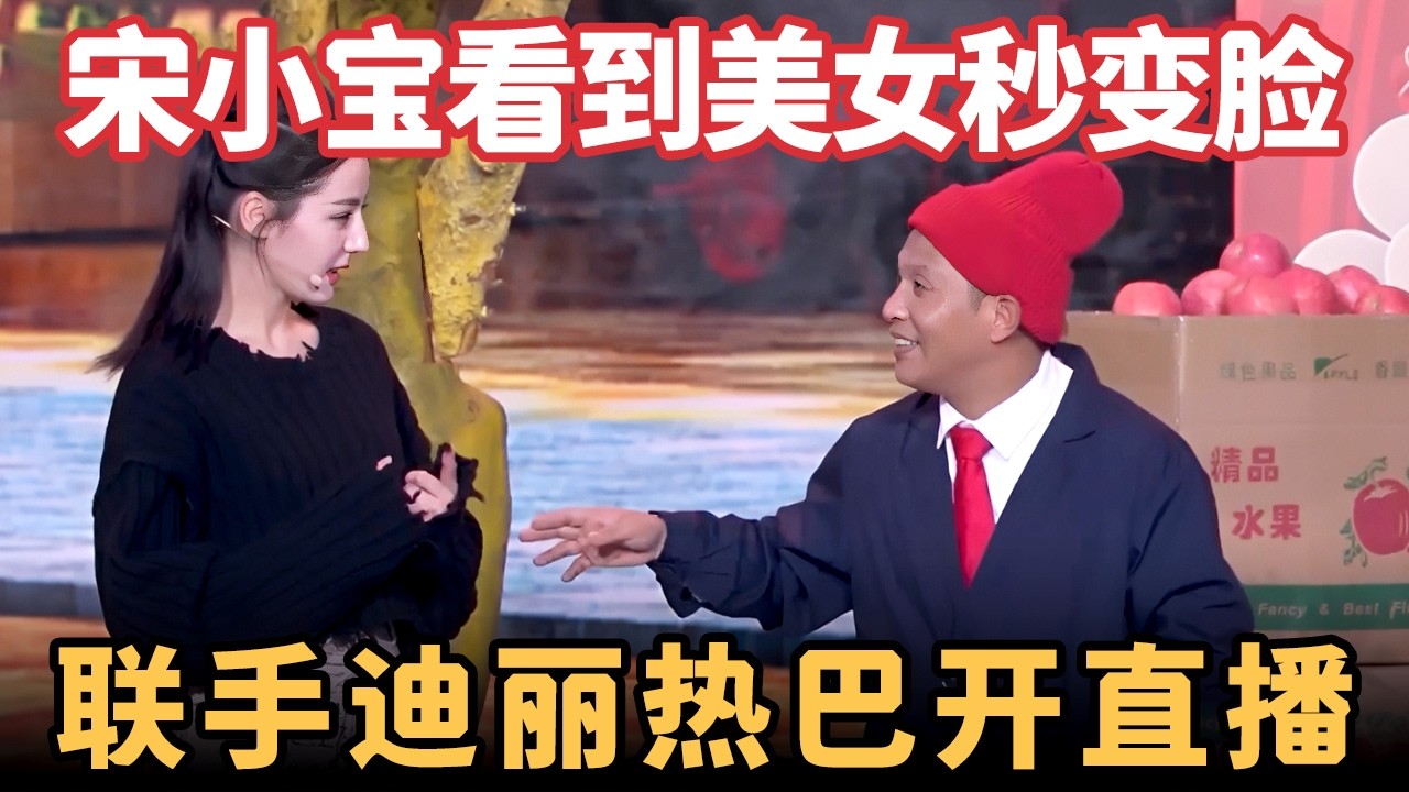 宋小宝看到美女秒变脸，联手迪丽热巴土味直播，台下观众笑翻了，女神真的没架子！｜小品《苹果熟了的时候》【喜剧现场】