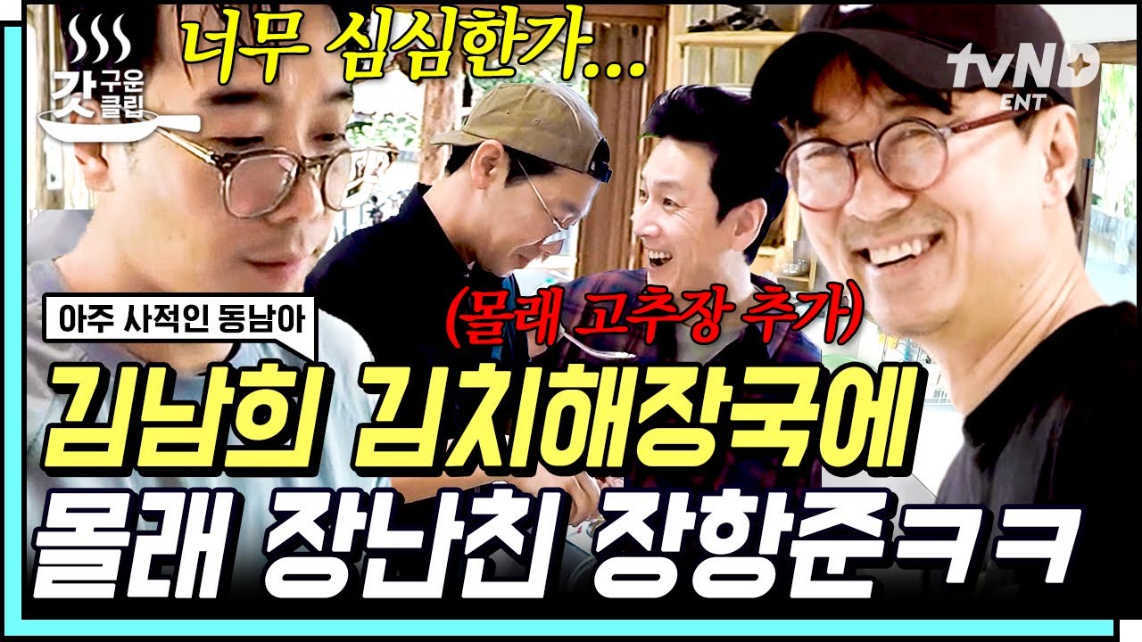 [#아주사적인동남아] 김남희의 김치해장국 소생 대작전ㅋㅋ 갑자기 고추장 투하해버리는 장꾸 항준?! | #갓구운클립