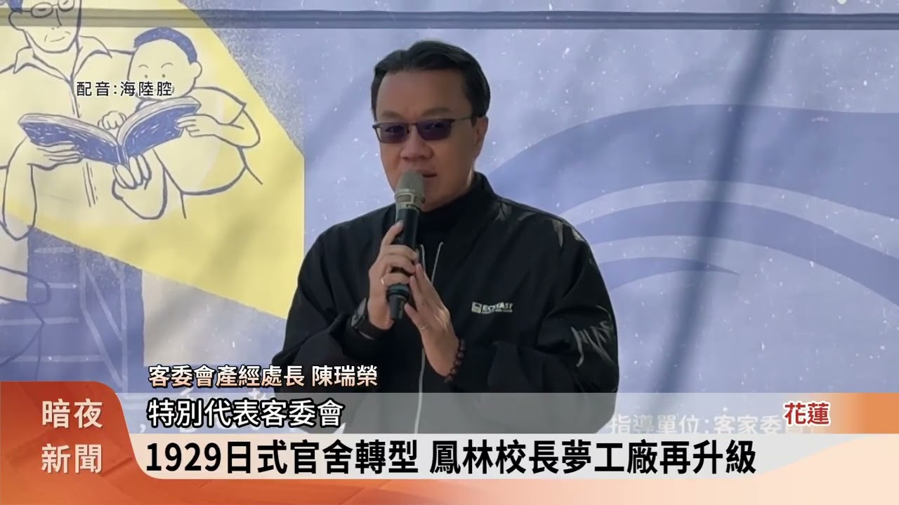 鳳林校長夢工廠整修重啟 擬街區總體營造【客家新聞20260210】