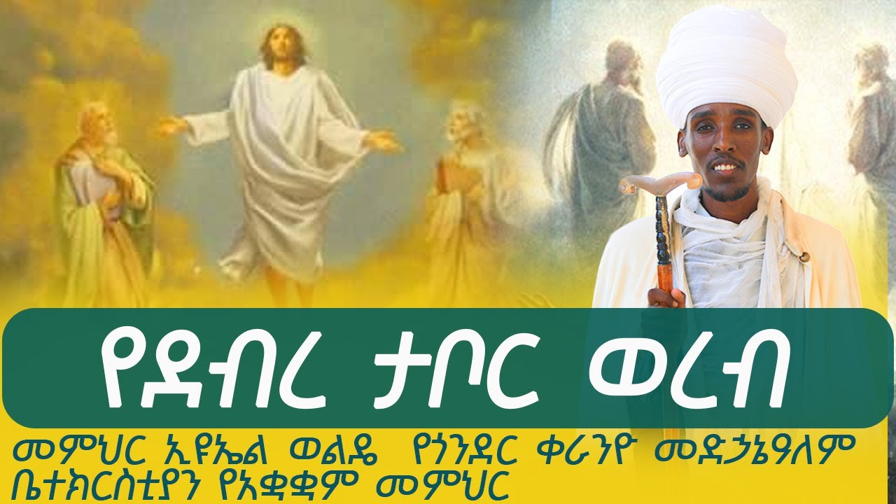 የደብረ ታቦር  ወረብ | መምህር ኢዩኤል ወልዴ  የጎንደር ቀራንዮ መድኃኔዓለም ቤተክርስቲያን የአቋቋም መምህር