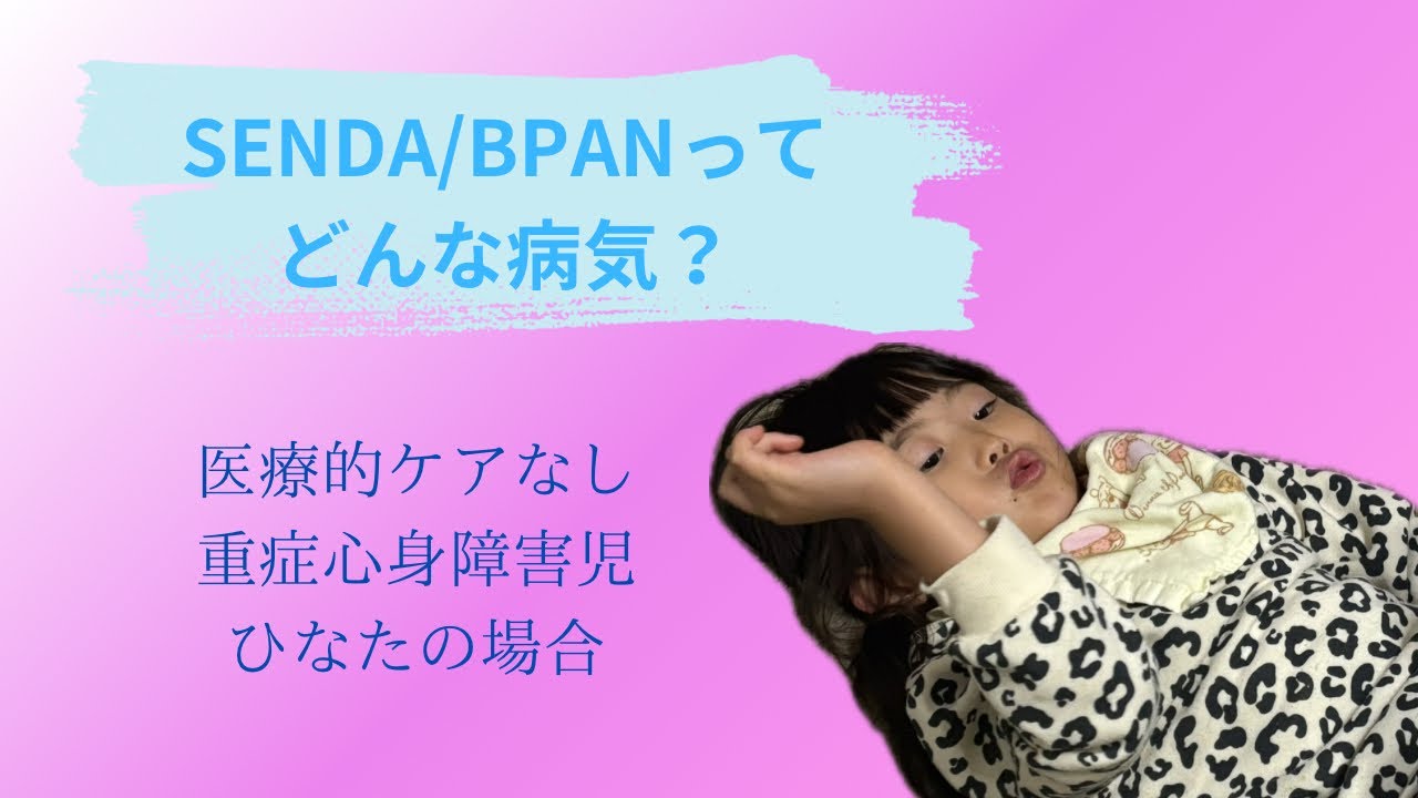 【希少疾患】SENDA/BPANってなんなの？WDR45