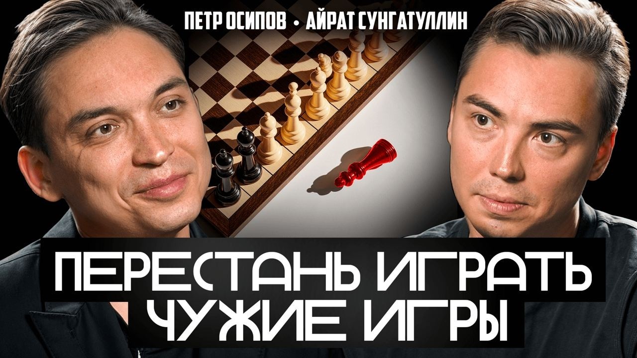 ПОЧЕМУ ТЫ НЕ РАСТЁШЬ? Петр Осипов про деньги и выгорание