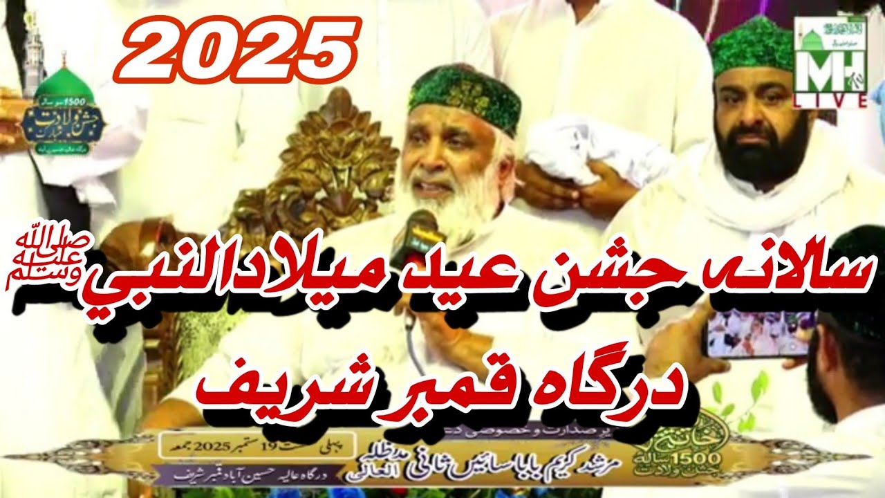 سالانہ جشن عيد ميلادالنبيﷺ 2025 | درگاه قمبر شريف 