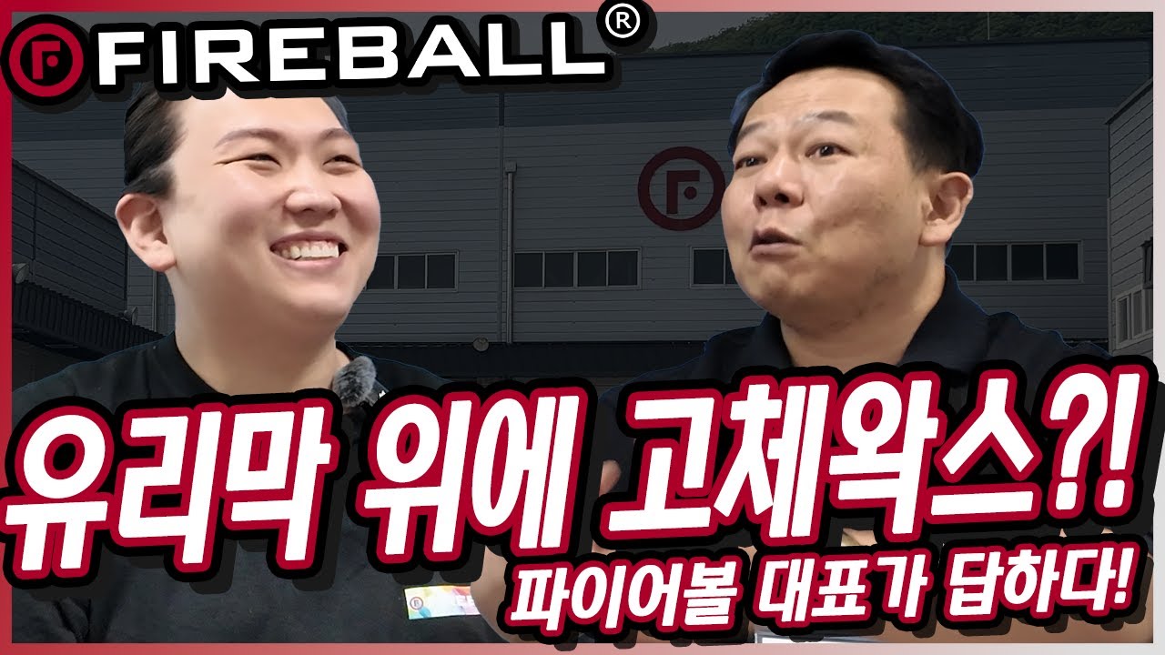 유리막 위에 고체왁스 발라도 되요? | 팟캐스트 #1 -파이어볼 장진혁 마크 하우저 대표 ep.2