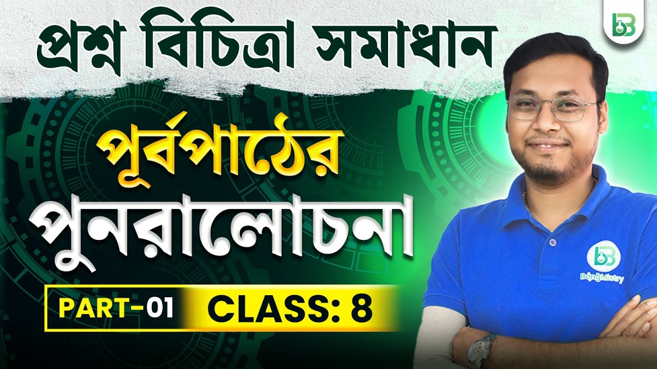 পূর্বপাঠের পুনরালোচনা - প্রশ্ন বিচিত্রা সমাধান Part-01, Class08 Math Chapter 1, BongMistry 9&10