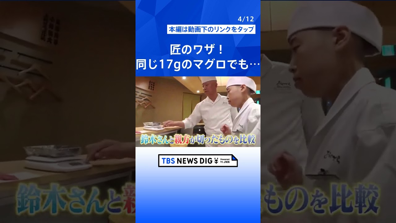 銀座高級寿司の値段が1／3に！？子どもが小躍りするほど喜ぶワケは？新スタイルの寿司店の人気の秘密を調べてきました！【それスタ】｜TBS NEWS DIG #shorts