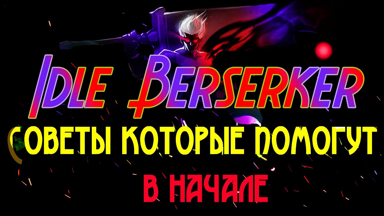 IDLE BERSERKER. Советы которые помогли, когда был новичком