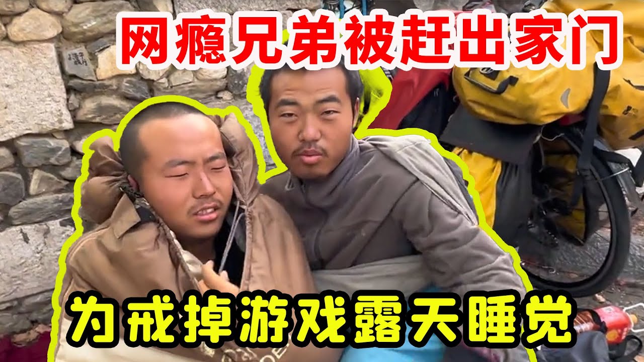 网瘾兄弟为戒掉游戏骑行全国，没有帐篷露天扎营，睡在路边吃了不少苦
