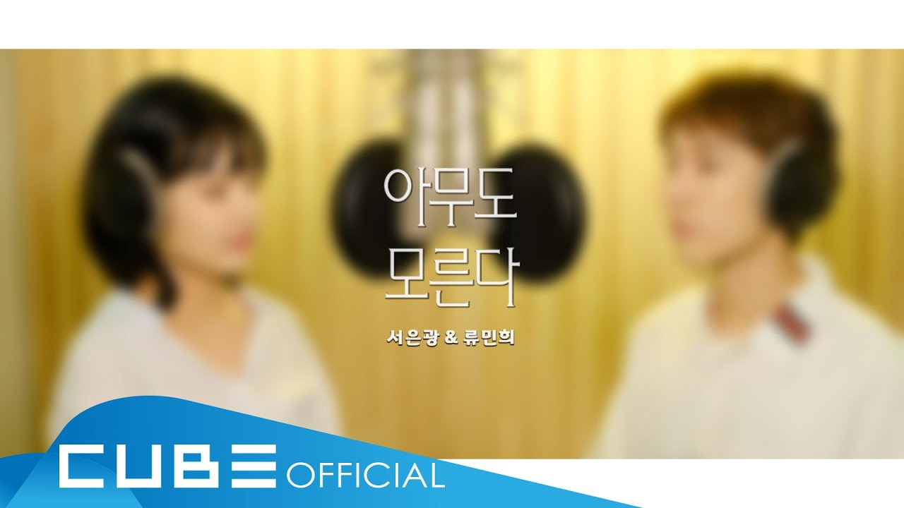 서은광 (SEO EUNKWANG) - '아무도 모른다 (No One Knows)' Special  Clip (Duet Ver.)