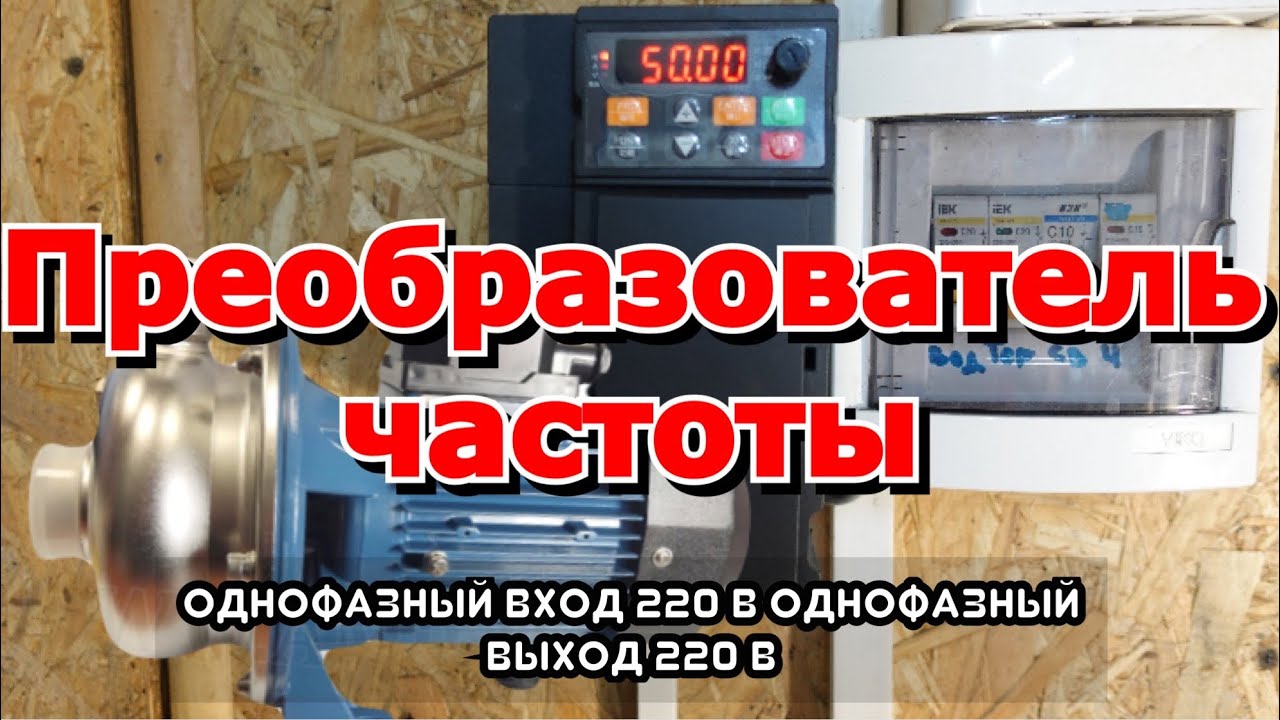 Преобразователь частоты . ВЕКТОР-ЭКО2   Однофазный вход 220 В   Однофазный выход 220 В