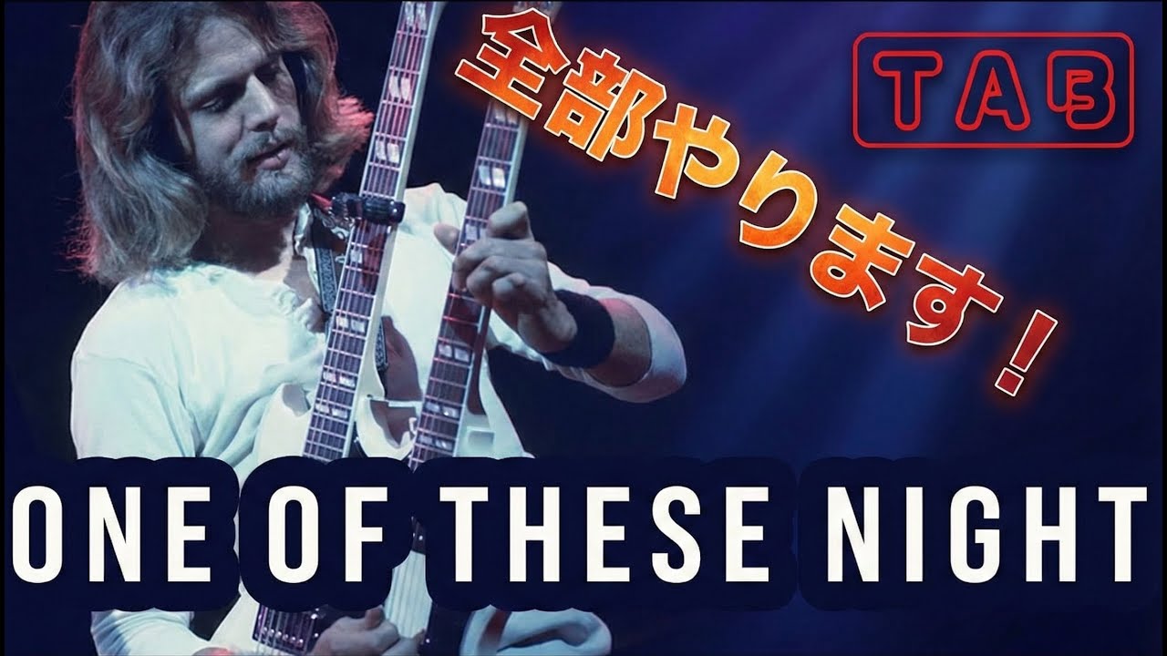 One Of These Nights「呪われた夜」イーグルスのギター全部【full cover】解説【TAB】