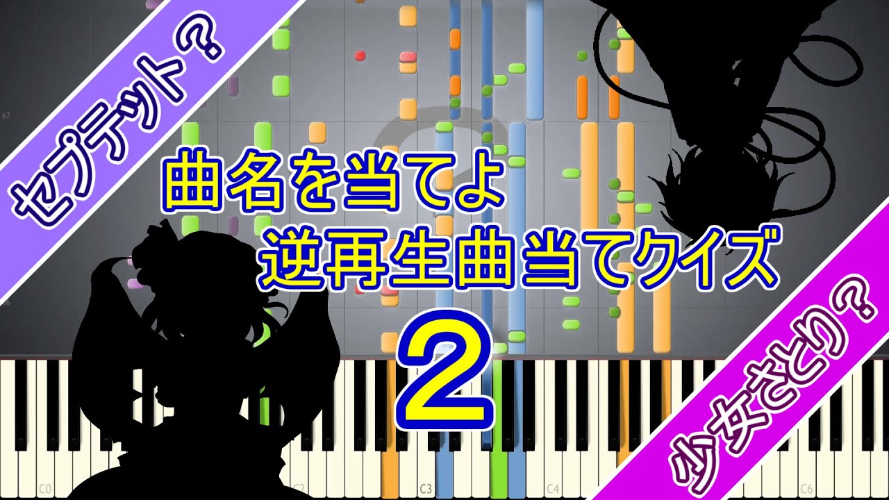 【東方】曲名を当てよ！～逆再生曲当てクイズ２～【MIDI】